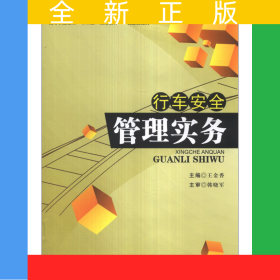 行車安全管理實(shí)務(wù)