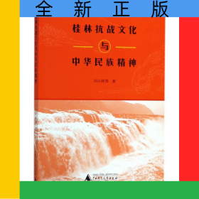 桂林抗戰(zhàn)文化與中華民族精神