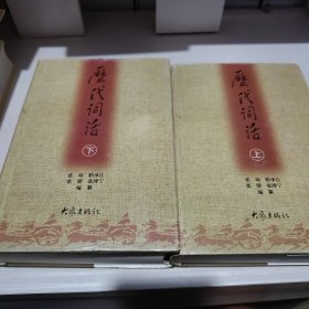 历代词话（上下）