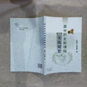 高中历史新课程实践随想