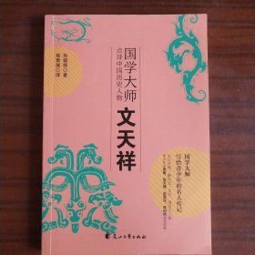 国学大师点评中国历史人物：文天祥