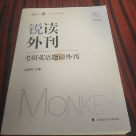 2026考研英语边明锐Monkey 锐读外刊：考研英语题源外刊 精选热门题源外刊英文阅读文章