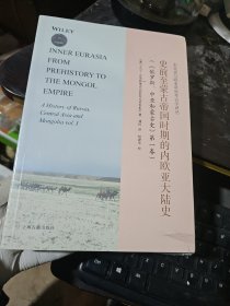 史前至蒙古帝国时期的内欧亚大陆史（16开）