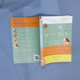 孩子，把你的手给我：与孩子实现真正有效沟通的方法