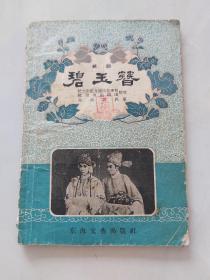 越剧碧玉簪／1957年东海文艺出版社