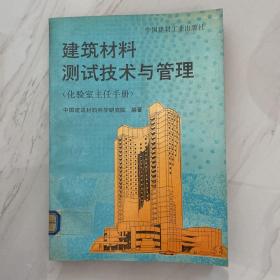 建筑材料测试技术与管理.化验室主任手册