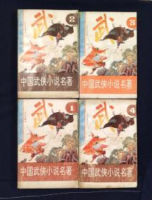 中国武侠小说名著1、2、3、4 全四册