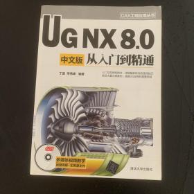 CAX工程应用丛书：UG NX 8.0中文版从入门到精通