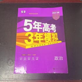 2018B版专项测试 高考政治 5年高考3年模拟（全国卷Ⅲ适用）五年高考三年模拟 曲一线科学备考