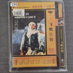 195影视光盘DVD：飞鹰计划 一张光盘简装