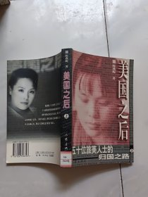 美国之后:五十位旅美人士的归国之路 上