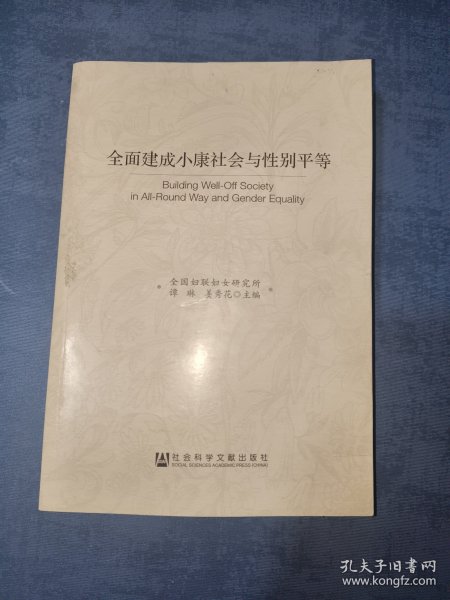 全面建成小康社会与性别平等