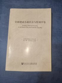 全面建成小康社会与性别平等