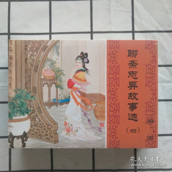 50开连环画：聊斋志异故事选（四）49—56