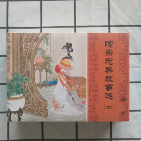 50开连环画：聊斋志异故事选（四）49—56