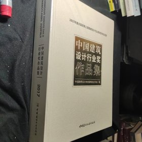 中国建筑设计行业奖作品集·2017年度全国优秀工程勘察设计行业奖获奖项目选登