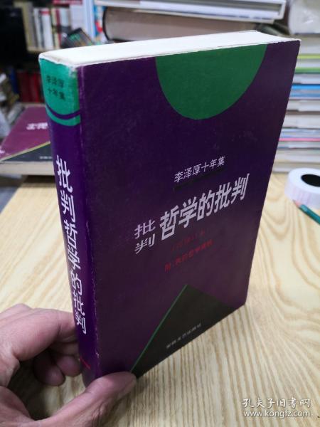 李泽厚十年集（第二卷）：批判哲学的批判 我的哲学提纲