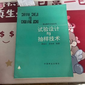 林业数学方法丛书 试验设计与抽样技术