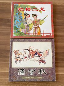 连环画：红楼二尤、汉宫秋，人民美术出版社2000年出版，绘画：吴绪经、张令涛等，24开平装本，库存书，保存完好，实物图片看清楚下单吧。2本合售，单购一本可以协商。