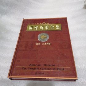 世界貨幣全集：美洲 大洋洲卷