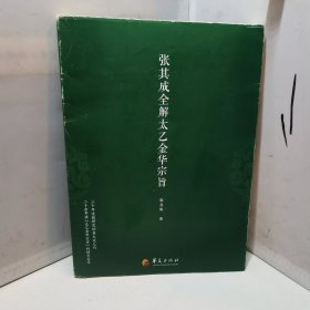 张其成全解太乙金华宗旨