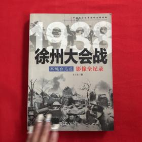 1938军魂台儿庄：徐州大会战影像全纪录