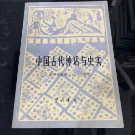 中国古代神话与史实