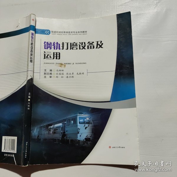 钢轨打磨设备及运用/铁道机械化维修技术专业系列教材