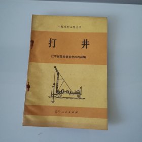 打井