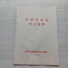 《自然辩证法学习资料》（三）