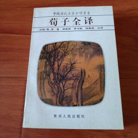 中国历代名著全译丛书《荀子全译》