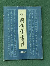 16开，1985年（创刊号）有发刊词〔中国钢笔书法〕