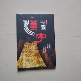 中华遗产增刊7，中国汉字，未拆封