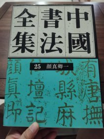 《中国书法全集》25 颜真卿一，荣宝斋出版社1993年1版1印。