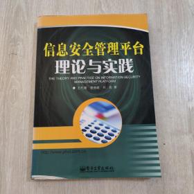 信息安全管理平台理论与实践