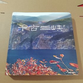 千古三峡（1-9撕掉）