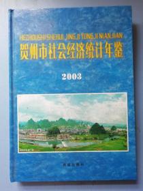 贺州地区社会经济统计年鉴 2003