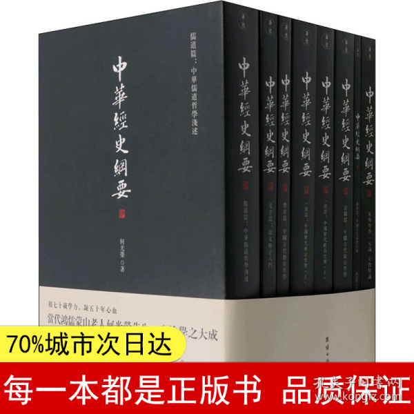 中华经史纲要（全八册）当代鸿儒蒙山老人何光荣先生一生治学之大成