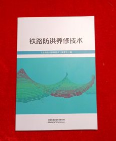 铁路防洪养修技术