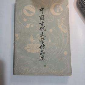 中国古代文学作品选.中