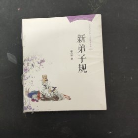新弟子规/“阳光与少年”启蒙教育丛书