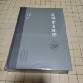 通俗常言疏证 （中州古籍出版社）