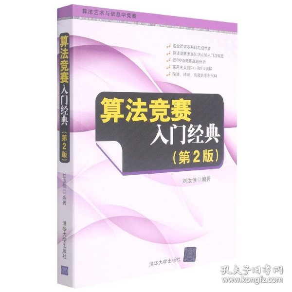 算法竞赛入门经典(第2版算艺与信息学竞赛)