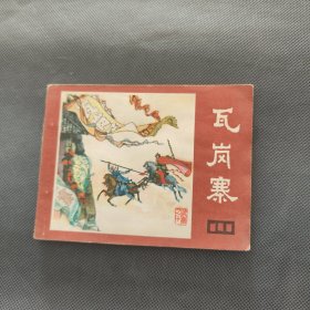 瓦岗寨、小将裴元庆（说唐之十、十一） 连环画 2册（1982年一版一印）