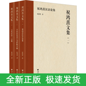 祝鸿熹文集(1-3)