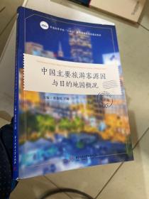 中国主要旅游客源国与目的地国概况（双语版）