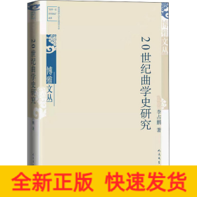 20世紀曲學史研究