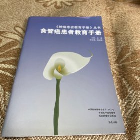 《肿瘤患者教育手册》丛书 食管癌患者教育手册