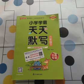 小学学霸天天默写（三年级下全彩手绘）