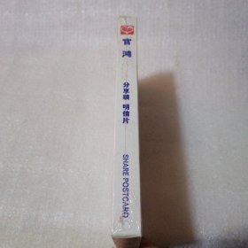 官鸿分享装明信片180张